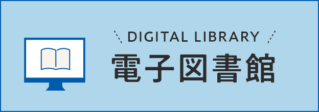 電子図書館