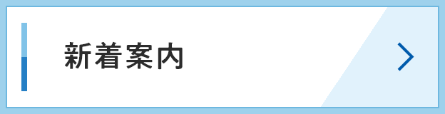 新着案内