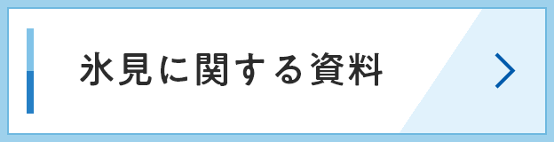 氷見に関する資料