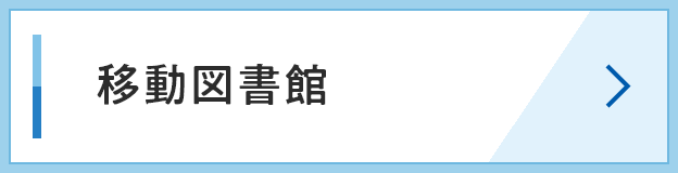 移動図書館