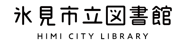 氷見市立図書館